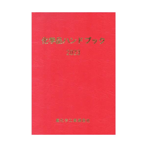 書籍: 化学品ハンドブック 2023: 重化学工業通信社｜キャラアニ.com
