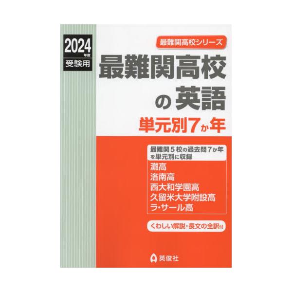 書籍: 最難関高校の英語 単元別7か年 ['24 受験用 最難関高校シリーズ