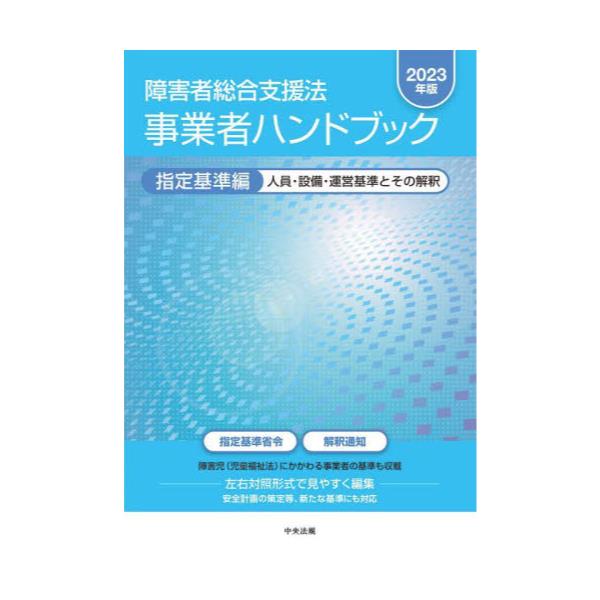 書籍: 障害者総合支援法事業者ハンドブック 2023年版指定基準編: 中央 