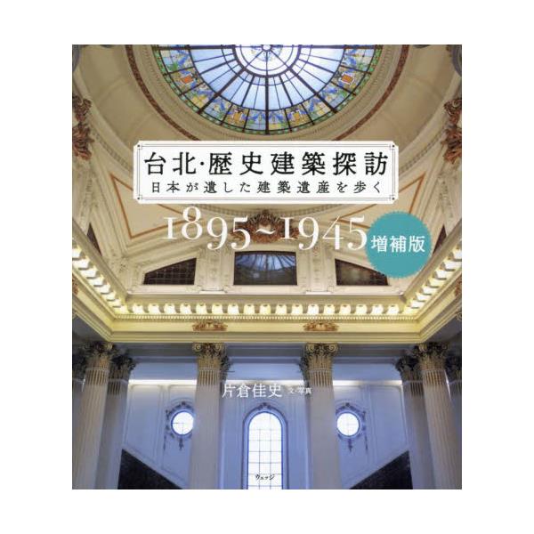 書籍: 台北・歴史建築探訪 日本が遺した建築遺産を歩く 1895