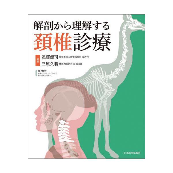 書籍: 解剖から理解する頚椎診療: 日本医事新報社｜キャラアニ.com