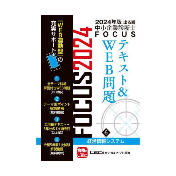 書籍: 出る順中小企業診断士FOCUSテキスト＆WEB問題 2024年版6: 東京 