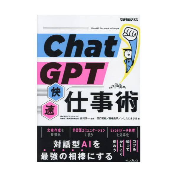 書籍: ChatGPT快速仕事術 [できるビジネス]: インプレス｜キャラアニ.com