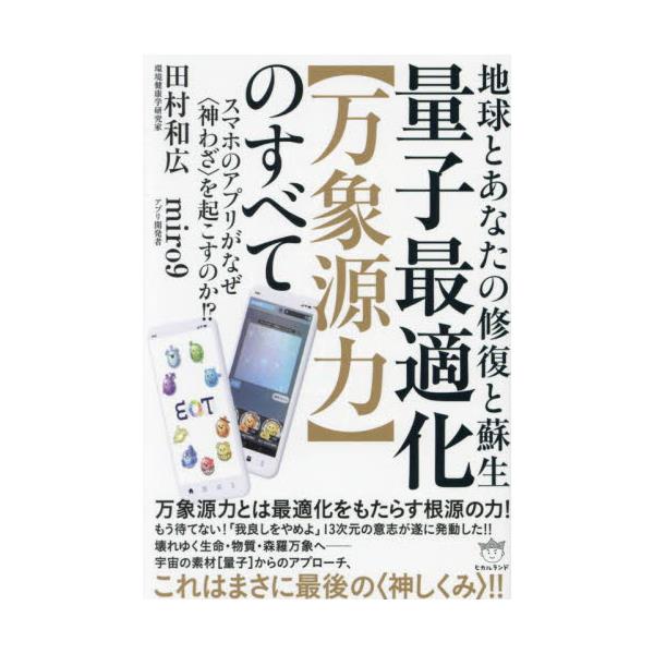 書籍: 量子最適化〈万象源力〉のすべて 地球とあなたの修復と蘇生