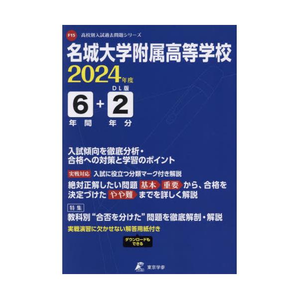 書籍: 名城大学附属高等学校 6年間＋2年分入試 ['24 高校別入試過去