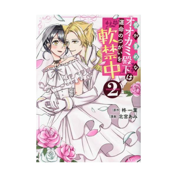 書籍: 愛が重めなオオカミ殿下は運命のつがいを軟禁中 2 [KCx]: 講談社