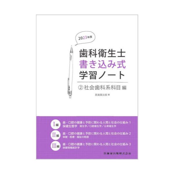 書籍: 歯科衛生士書き込み式学習ノート 2023年度2: 医歯薬出版