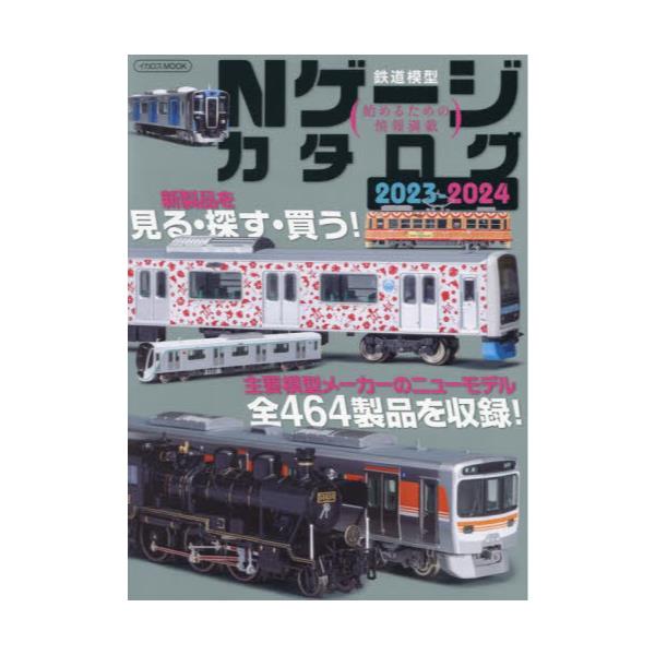 書籍: Nゲージカタログ 鉄道模型 2023－2024 [イカロスMOOK]: イカロス 