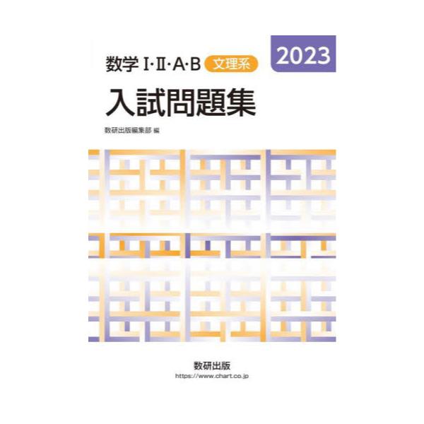 書籍: 数学1・2・A・B入試問題集文理系 2023: 数研出版｜キャラアニ.com