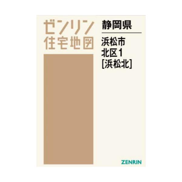 購入人気商品 静岡県 浜松市 北区 1 浜松北[本/雑誌] (ゼンリン住宅