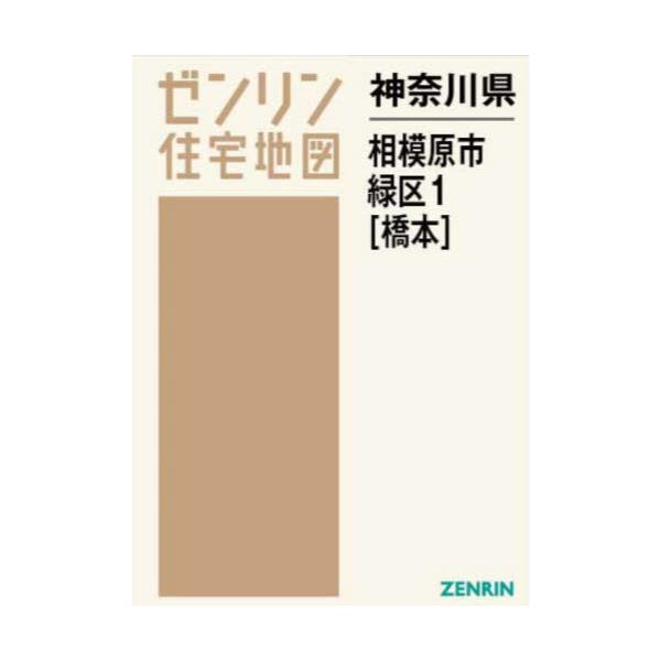 ゼンリン住宅地図　神奈川県相模原市緑区① 橋本