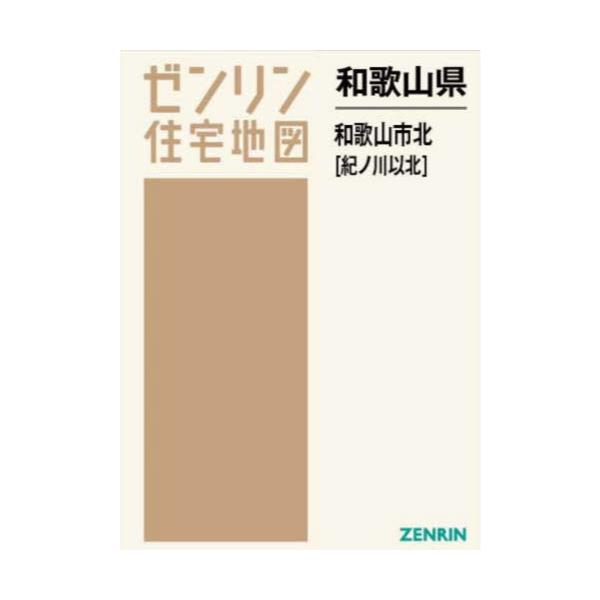 売り純正品 【格安】ゼンリン住宅地図 和歌山県橋本市①② - 本