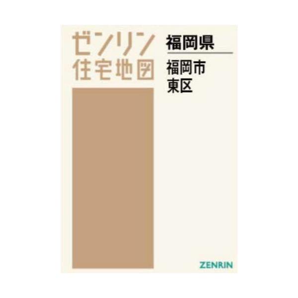 書籍: A4 福岡県 福岡市 東区 [ゼンリン住宅地図]: ゼンリン