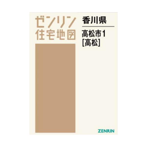 書籍: 香川県 高松市 1 高松 [ゼンリン住宅地図]: ゼンリン