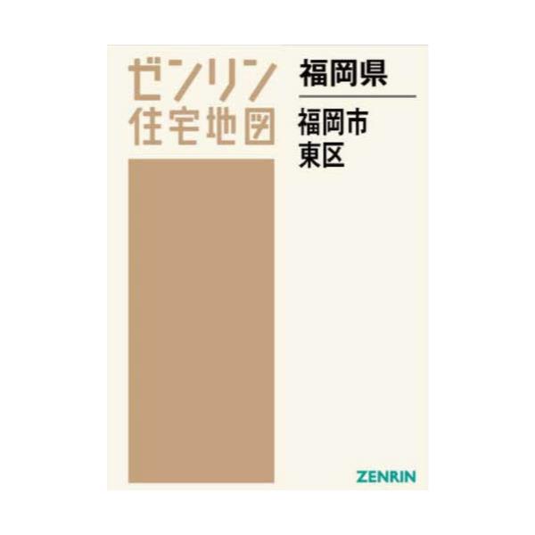 書籍: 福岡県 福岡市 東区 [ゼンリン住宅地図]: ゼンリン｜キャラアニ.com