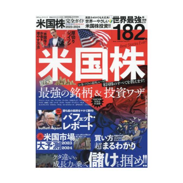 書籍: 米国株完全ガイド 2023－2024 [100％ムックシリーズ 完全ガイド