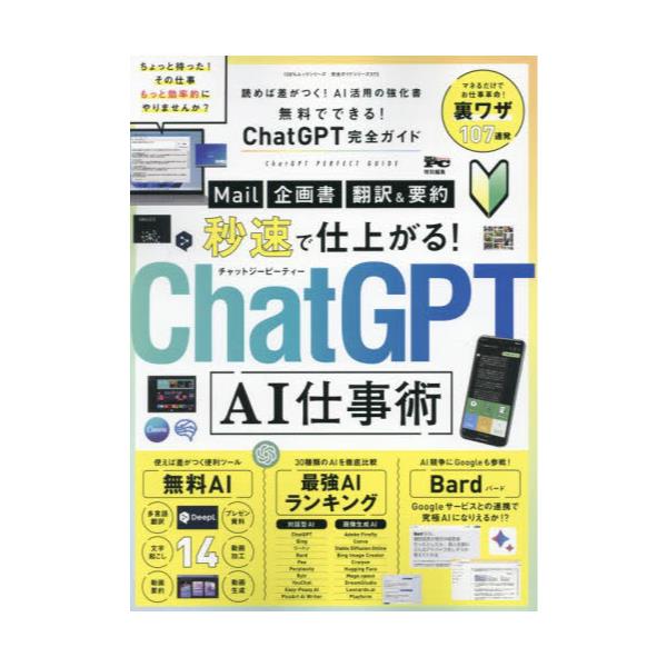 書籍: 無料でできる！ChatGPT完全ガイド 秒速で仕上がるAI仕事術 [100