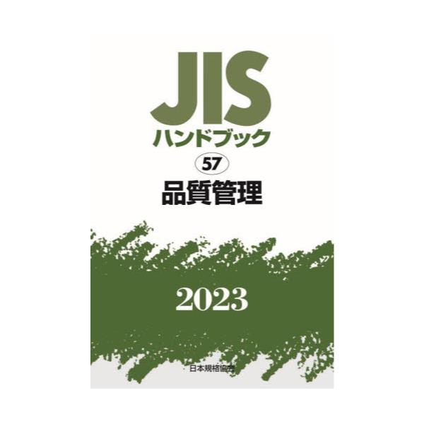 書籍: JISハンドブック 品質管理 2023: 日本規格協会｜キャラアニ.com