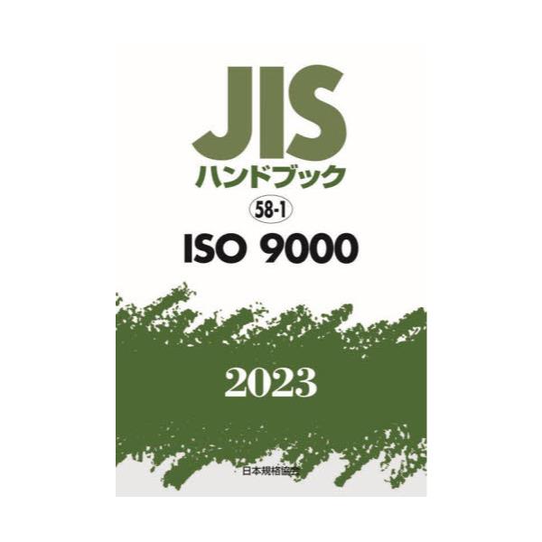 アウトレットクリアランス JISハンドブック ISO 9000 2023 工学 www