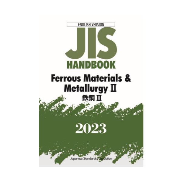JISハンドブック　鉄鋼　英訳版　2023-2/日本規格協会-