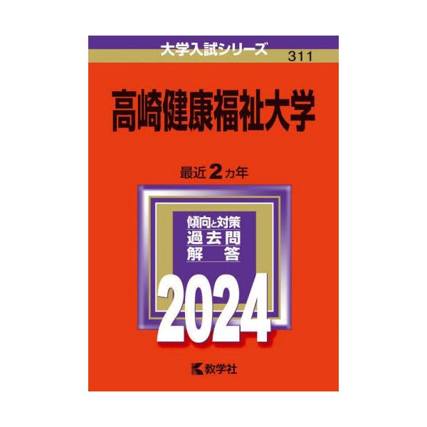 書籍: 高崎健康福祉大学 2024年版 [大学入試シリーズ 311]: 教学社｜キャラアニ.com