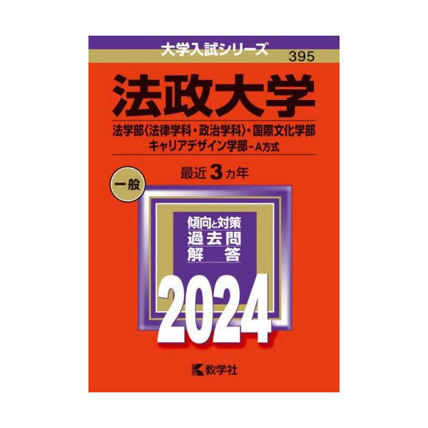 書籍: 法政大学 法学部〈法律学科・政治学科〉・国際文化学部 キャリア