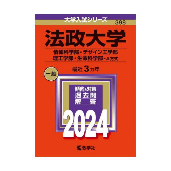 書籍: 法政大学 情報科学部・デザイン工学部 理工学部・生命科学部－A