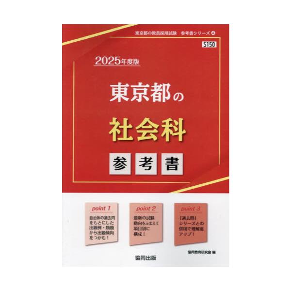 書籍: '25 東京都の社会科参考書 [教員採用試験「参考書」シリーズ 4 ...