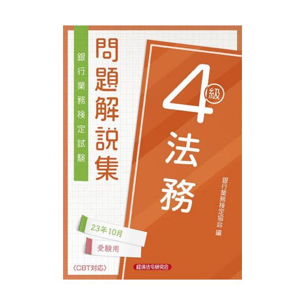 書籍: 銀行業務検定試験問題解説集法務4級 23年10月受験用: 経済法令研究会｜キャラアニ.com