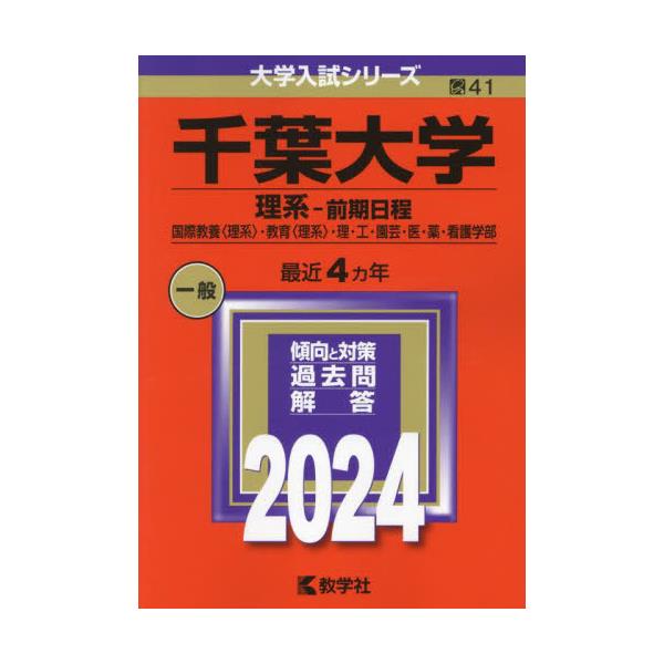 書籍: 千葉大学 理系－前期日程 国際教養〈理系〉・教育〈理系〉・理