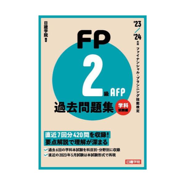 書籍: FP2級・AFP過去問題集 ファイナンシャル・プランニング