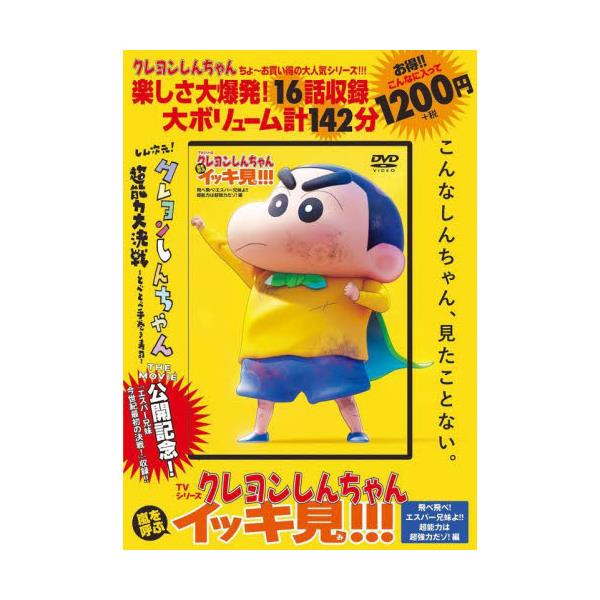 クレヨンしんちゃん 嵐を呼ぶイッキ見! DVD 18本セット◇ 【公式通販】