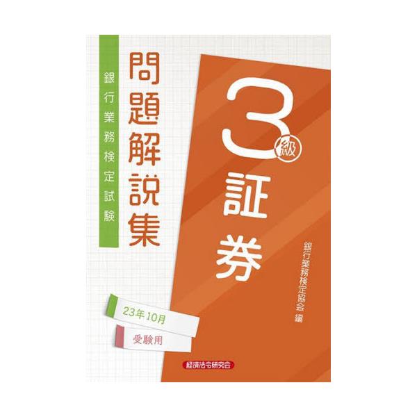 書籍: 銀行業務検定試験問題解説集証券3級 23年10月受験用: 経済法令研究会｜キャラアニ.com