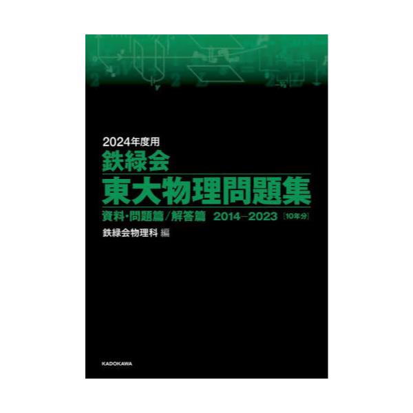 早者勝ち！ 2014-2023 2024年度用 2024年度用 資料・問題篇/解答篇 鉄 