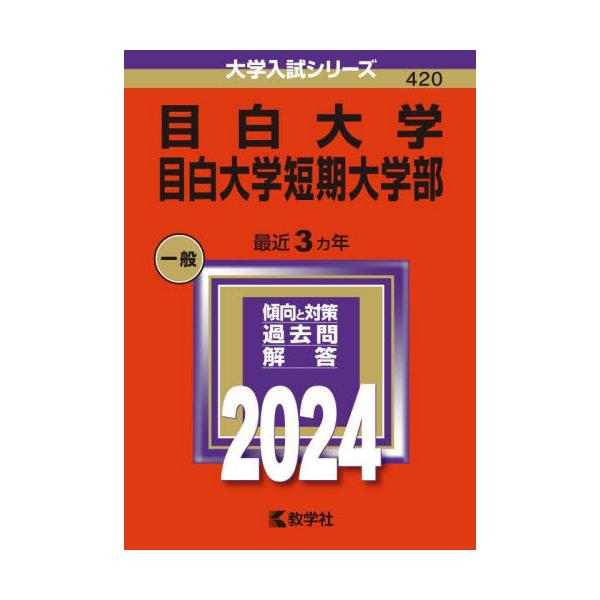 書籍: 目白大学 目白大学短期大学部 2024年版 [大学入試シリーズ 420