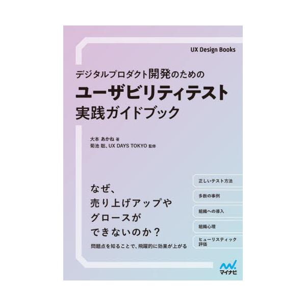 書籍: デジタルプロダクト開発のためのユーザビリティテスト実践ガイド