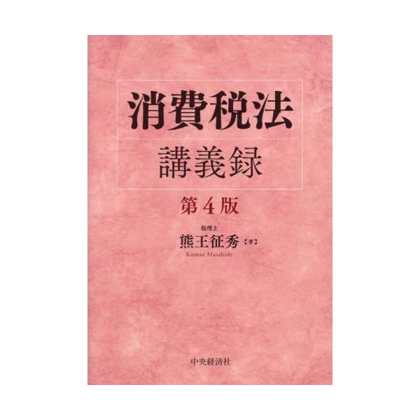 書籍: 消費税法講義録: 中央経済社｜キャラアニ.com