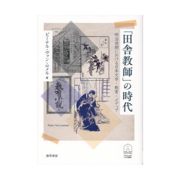 書籍: 「田舎教師」の時代 明治後期における日本文学・教育・メディア