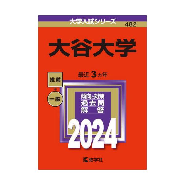 書籍: 大谷大学 2024年版 [大学入試シリーズ 482]: 教学社｜キャラアニ.com