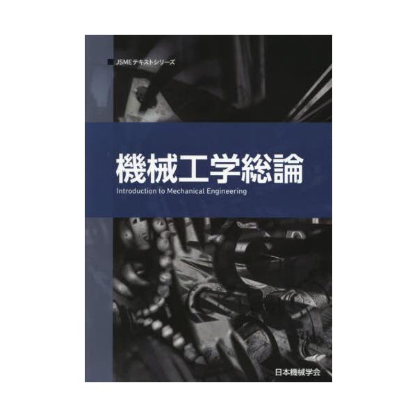 書籍: 機械工学総論 [JSMEテキストシリーズ]: 日本機械学会