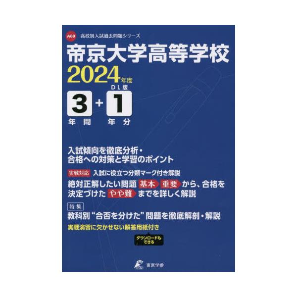 書籍: 帝京大学高等学校 3年間＋1年分入試傾向 ['24 高校別入試過去 ...