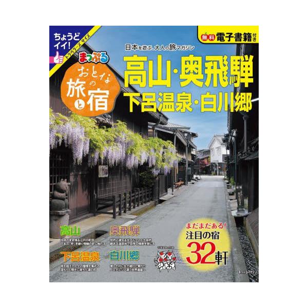 書籍: おとなの旅と宿 高山・奥飛騨 下呂温泉・白川郷 〔2023