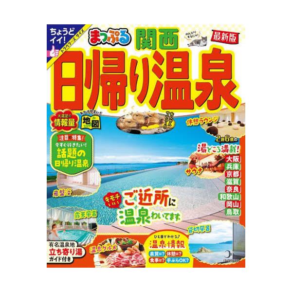 書籍: 日帰り温泉 関西 〔2023〕 [まっぷるマガジン]: 昭文社