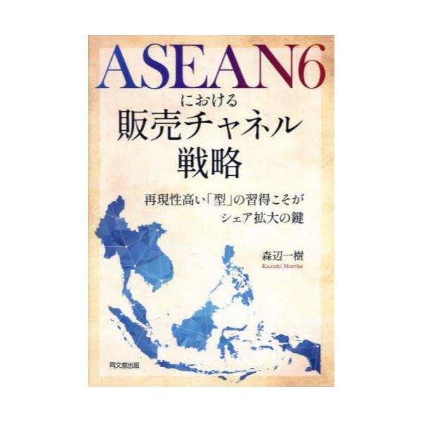 書籍: ASEAN6における販売チャネル戦略 再現性高い「型」の習得こそが