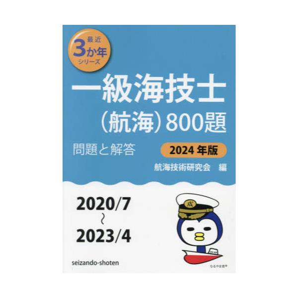 一級海技士〈航海〉800題 □問題と解答□〈2020 7〜2023 4〉 2024年版 ...