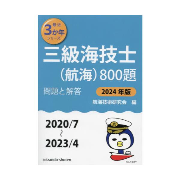 三級海技士〈航海〉800題 □問題と解答□〈2020 7〜2023 4〉 2024年版／航海技術研究会 - 工学