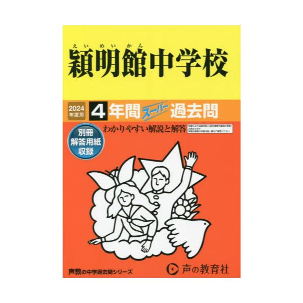 穎明館中学校?4年間入試と研究: 18年度中学受験用 (65) - 学習参考書