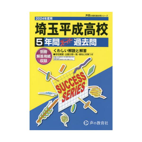 書籍: 埼玉平成高等学校 5年間スーパー過去問 ['24 高校受験S 20]: 声