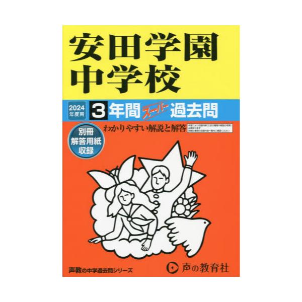 書籍: 安田学園中学校 3年間スーパー過去問 ['24 中学受験 102]: 声の