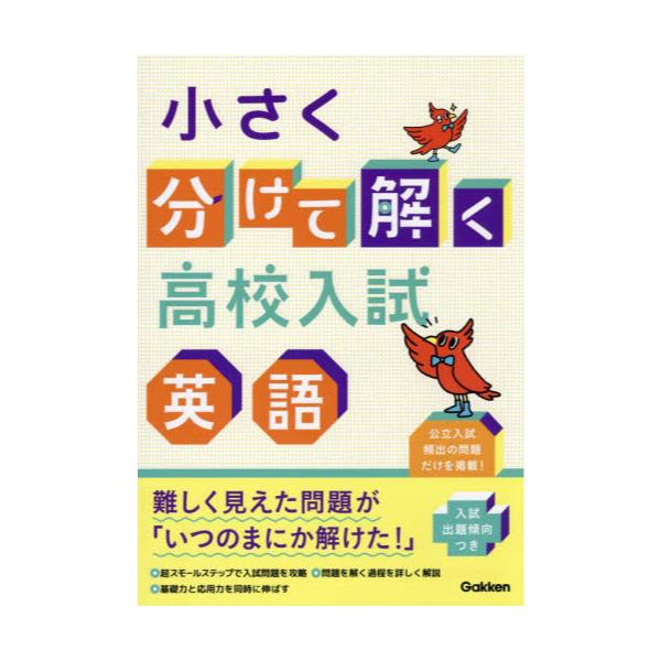 書籍: 小さく分けて解く高校入試英語: Ｇａｋｋｅｎ｜キャラアニ.com